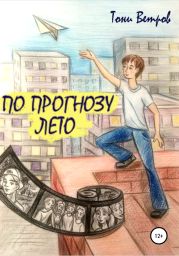 По прогнозу лето