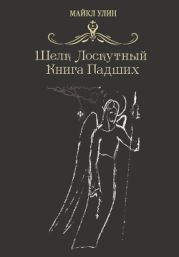 Шёлк лоскутный, или Книга падших