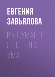 Вы думаете я сошел с ума