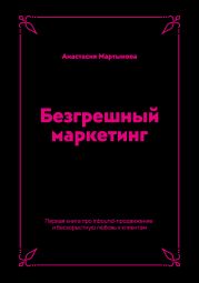 Безгрешный маркетинг. Первая книга про inbound-продвижение и бескорыстную любовь к клиентам