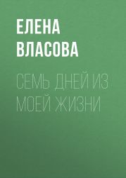 Семь дней из моей жизни