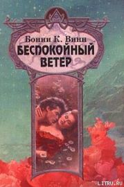 Беспокойный ветер