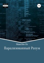 Парализованный Разум
