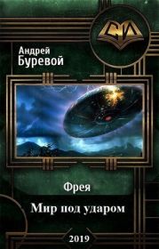 Фрея. Мир под ударом