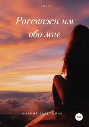 Расскажи им обо мне