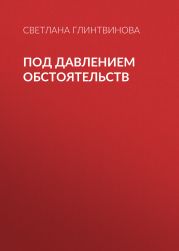 Под давлением обстоятельств