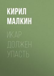 Икар должен упасть