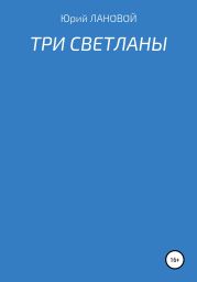 Три Светланы