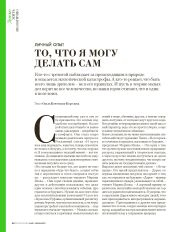 Личный опыт. То, что я могу делать сам