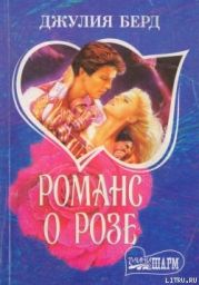 Романс о Розе