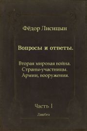 Вопросы и ответы. Часть I: Вторая мировая война. Страны-участницы. Армии, вооружения.