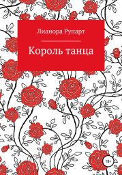 Король танца