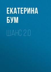 Шанс 2.0