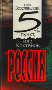 5-ый пункт, или Коктейль «Россия»