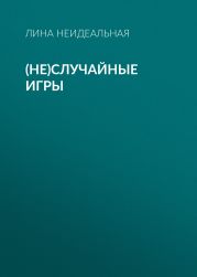 (Не)Случайные игры