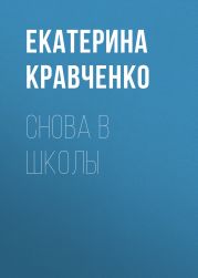 Снова в школы