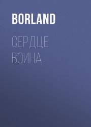 Сердце Воина
