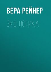 Эко логика