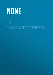 10 ТАЛАССОТЕРАПЕВТОВ