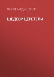 Шедевр Церетели