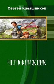 Чернокнижник