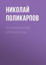 ПОТЕМКИНСКИЕ БРОНЕНОСЦЫ