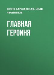 Главная героиня