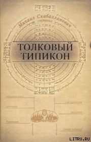 Толковый Типикон. Часть I