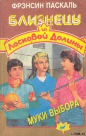 Муки выбора