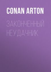 Законченный неудачник