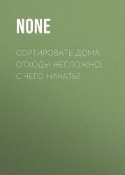 СОРТИРОВАТЬ ДОМА ОТХОДЫ НЕСЛОЖНО. С ЧЕГО НАЧАТЬ?