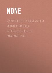 «У жителей области изменилось отношение к экологии»