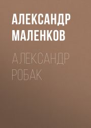 АЛЕКСАНДР РОБАК