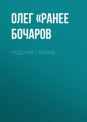 ЧУДО НА ГАЗОНЕ