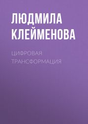 ЦИФРОВАЯ ТРАНСФОРМАЦИЯ