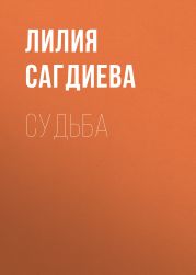 Судьба