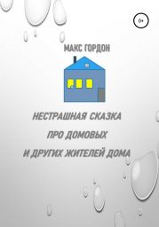 Нестрашная сказка про домовых и других жителей дома