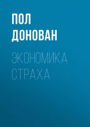 Экономика страха