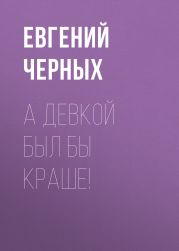 А девкой был бы краше!