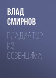 ГЛАДИАТОР ИЗ ОСВЕНЦИМА