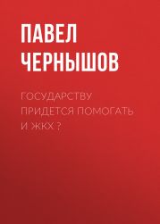 Государству придется помогать и ЖКХ ?