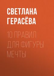 10 правил для фигуры мечты
