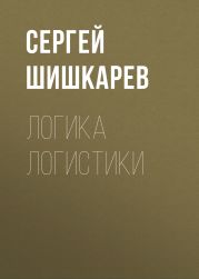 Логика логистики