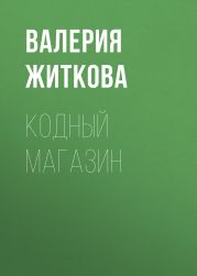 Кодный магазин
