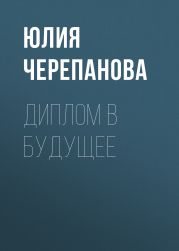 Диплом в будущее