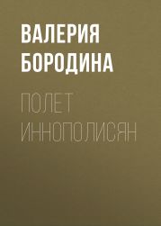 Полет иннополисян