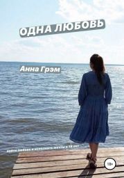 Одна любовь