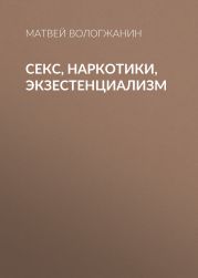 Секс, наркотики, экзестенциализм