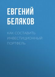 Как составить инвестиционный портфель