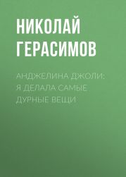Анджелина ДЖОЛИ: Я делала самые дурные вещи